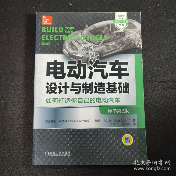 电动汽车设计与制造基础：如何打造你自己的电动汽车（原书第3版）