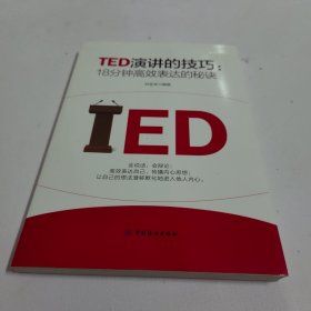 TED演讲的技巧:18分钟高效表达的秘诀