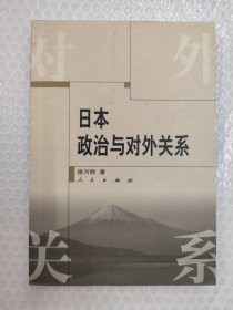 日本政治与对外关系