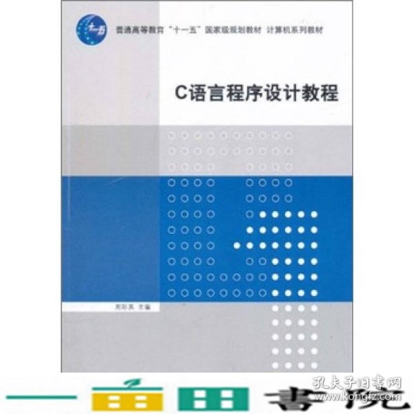 C语言程序设计教程/普通高等教育“十一五”国家级规划教材·计算机系列教材