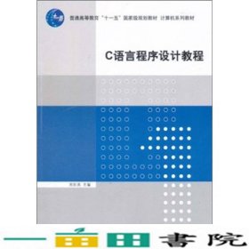 C语言程序设计教程/普通高等教育“十一五”国家级规划教材·计算机系列教材