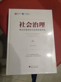 社会治理：理念的普适性与实践的复杂性