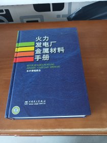 火力发电厂金属材料手册