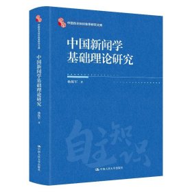 中国新闻学基础理论研究（中国自主知识体系研究文库） 9787300338576