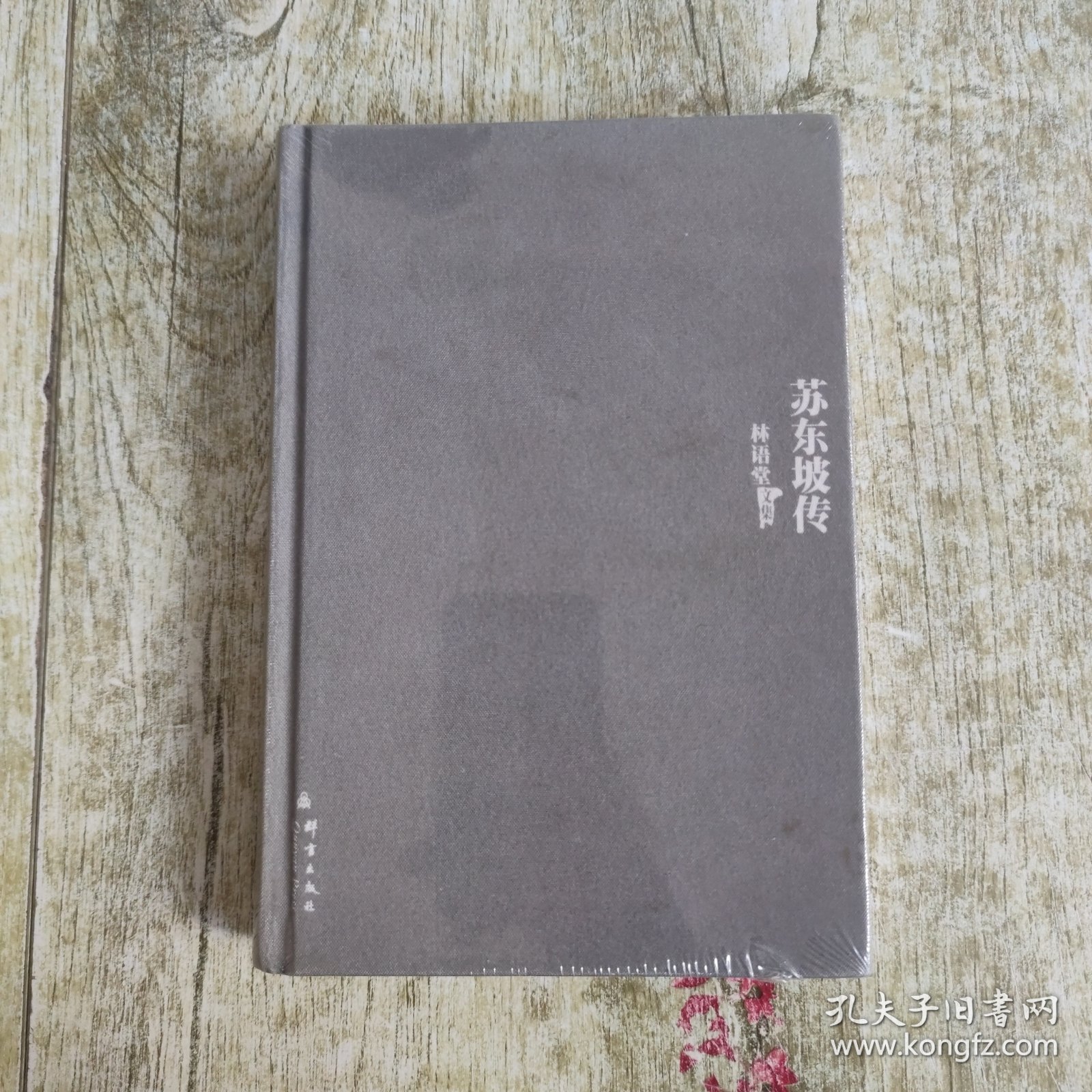 苏东坡传：林语堂文集4