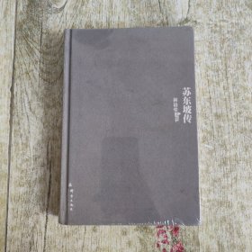 苏东坡传：林语堂文集4