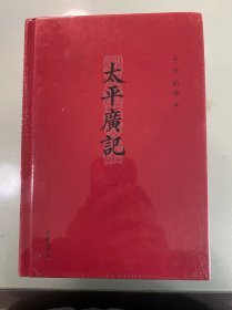 太平广记 全新未拆封