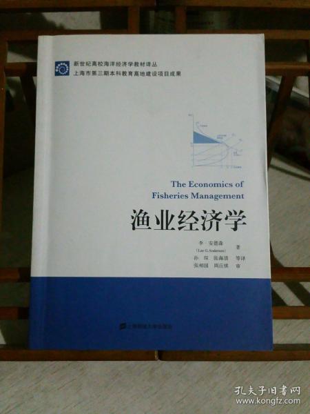 新世纪高校海洋经济学教材译丛：渔业经济学