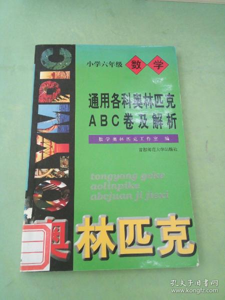 通用小学数学奥赛ABC卷及解析：六年级（最新版）