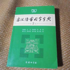 古汉语常用字字典（第5版）