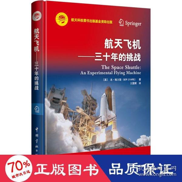 航天科技出版基金 航天飞机 ——三十年的挑战