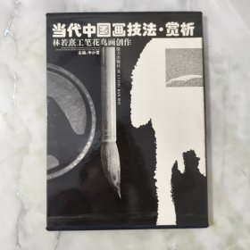 当代中国画技法 ・赏析：李洋水墨画创作