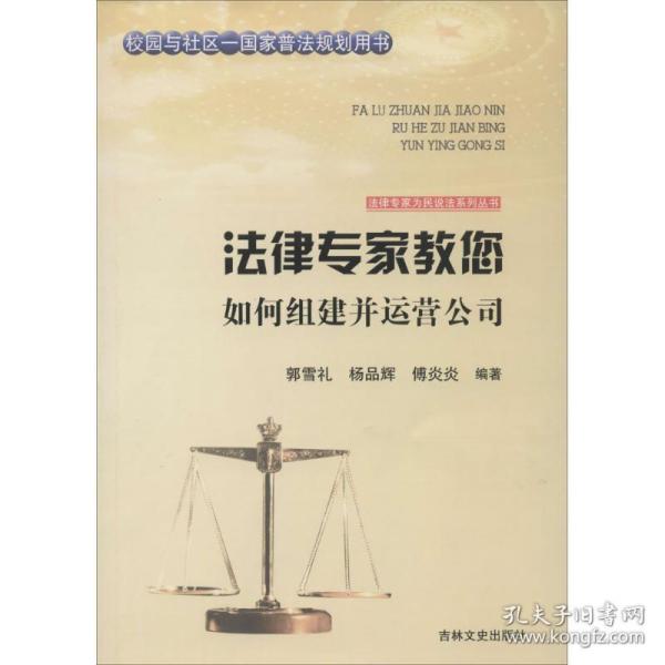 吉林文史出版社 法律专家为民说法系列丛书 法律专家教您如何组建并运营公司