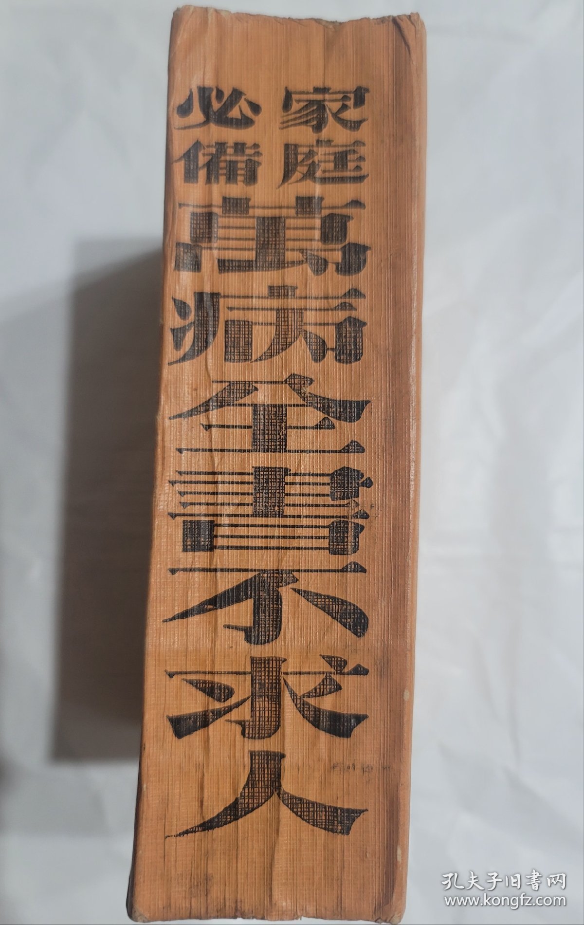 萬病全書不求人