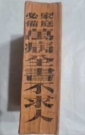 萬病全書不求人