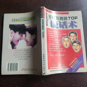 企业成功宝典:无往不胜的TOP说话术