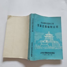 仿古建筑及园林工程预算定额编制说明