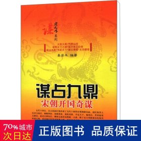 谋定天下系列·谋占九鼎：宋朝开国奇谋