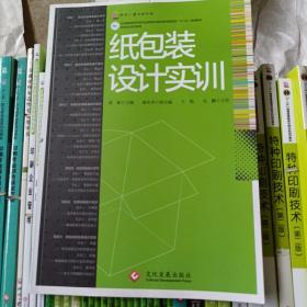 全国高职高专包装专业“十二五”特色教材：纸包装设计实训