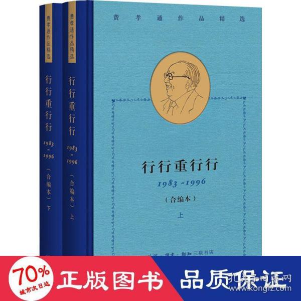 费孝通作品精选:行行重行行：1983-1996（合编本）全两册