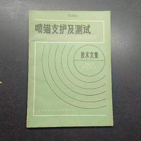 喷锚支护及测试技术文集。