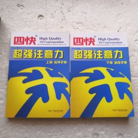 四快中小学生超强注意力  上册. 指导手册 下册. 训练手册