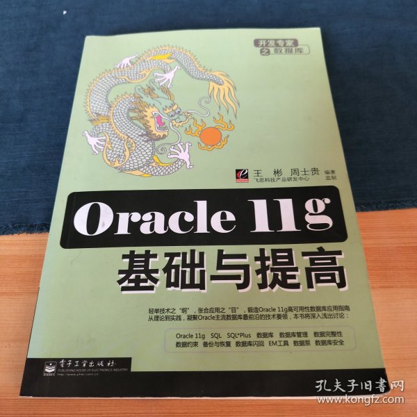 Oracle 11g基础与提高