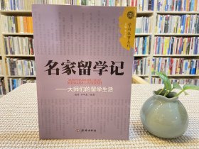 名家留学记：大师们的留学生活