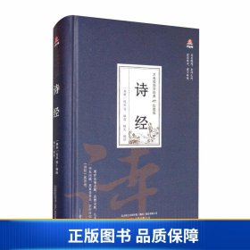 万卷楼国学经典（珍藏版）：诗经