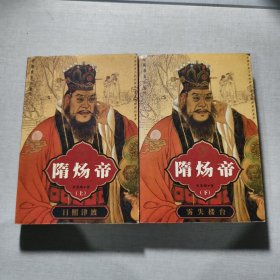 隋煬帝（上、下部）
