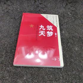 筑梦九天：中国载人航天发展纪实/强军进行时报告文学丛书