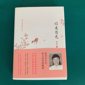 以美为光：林清玄典藏作品集