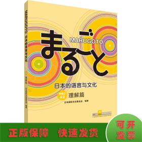 MARUGOTO日本的语言与文化(初级2)(A2)(理解篇)