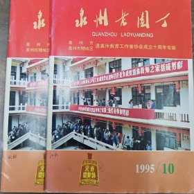 《泉州老园丁》1995年10月庆祝泉州市离退休教育工作者协会成立十周年专辑 共两本