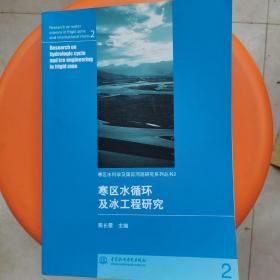 寒区水循环及冰工程研究 (寒区水科学及国际河流研究系列丛书 2)