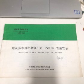 建筑排水用硬聚氯乙烯（PVC- U）管道安装