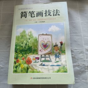 美术基础技法爱好者丛书：简笔画技法