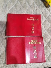 绵阳市、平武县供销社联合社“社员证”两本