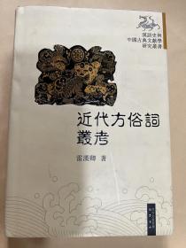 近代方俗词从考