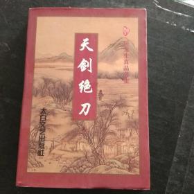 天剑绝刀（上）