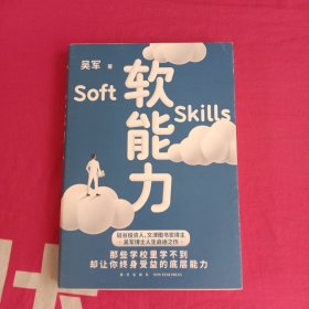 软能力（吴军人生启迪之作/那些学校里学不到却让你终身受益的底层能力）