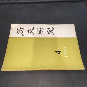 历史研究 1975年第4期