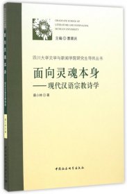 面向灵魂本身：现代汉语宗教诗学