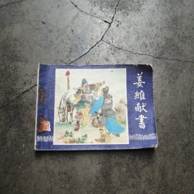 1979年绘画连环画姜维献书