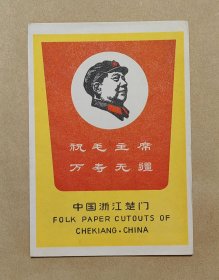 敬祝毛主席万寿无疆 红色娘子军剪纸5张完整一套：（此图案少见，浙江楚门，出口本，1970年代，剪功精细，图案精美，32开本，尺寸约为151*203，封套98品画页98-99品）10
