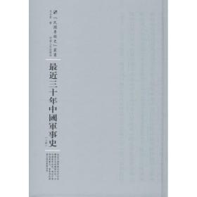 最近三十年中国军事史：全2册