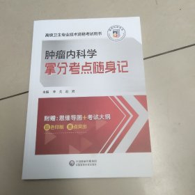 肿瘤内科学拿分考点随身记(高级卫生专业技术资格用书)  原版 内页全新