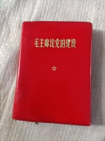 毛主席论党的建设15.8包邮