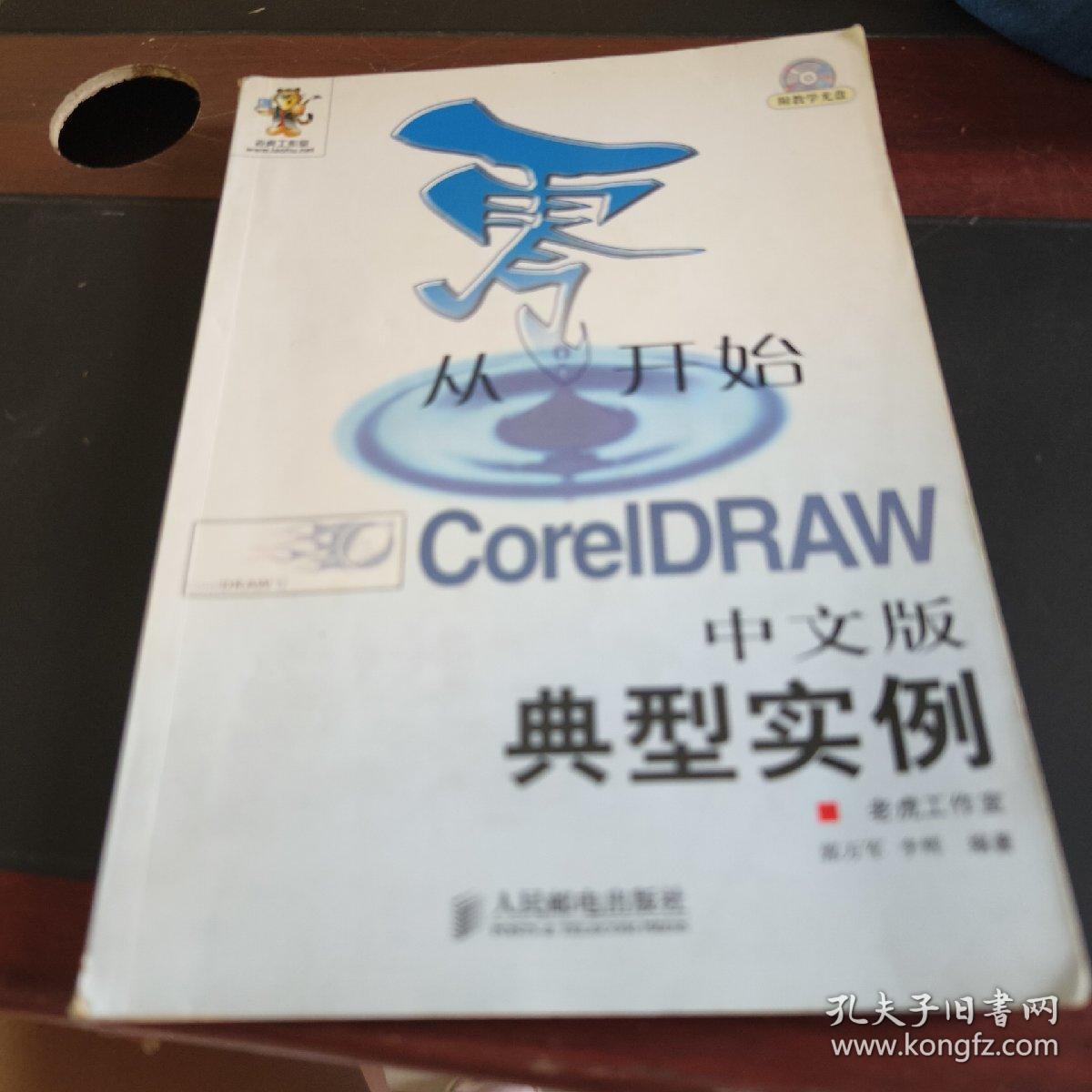 从零开始——CorelDRAW中文版典型实例