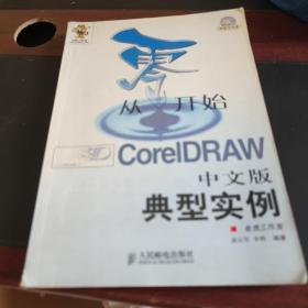 从零开始——CorelDRAW中文版典型实例